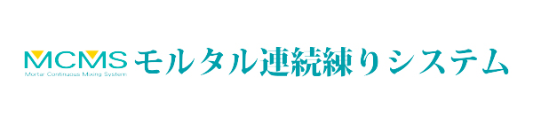モルタル連続練りシステム研究会