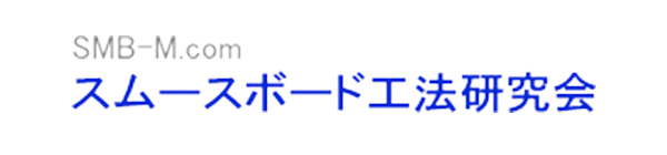 スムースボード工法研究会