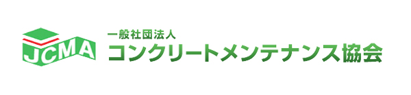 一般社団法人　コンクリートメンテナンス協会