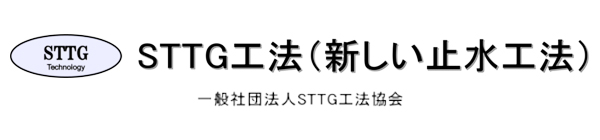ＳＴＴＧ工法